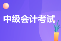 河南2023年中級會計(jì)職稱考試流程是什么？
