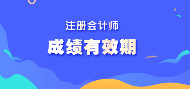 注冊會計師成績幾年有效？