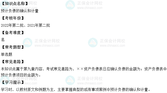 中級會計實務(wù)二十大恒重考點：預(yù)計負債的確認和計量