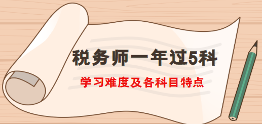 稅務(wù)師一年過(guò)5科難度及各科目特點(diǎn)