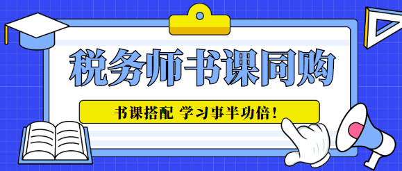 稅務(wù)師書課同購(gòu)
