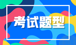 初級(jí)會(huì)計(jì)考試試題全是選擇題嗎？