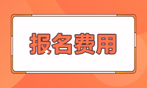 cpa報(bào)名考試費(fèi)用多少錢？