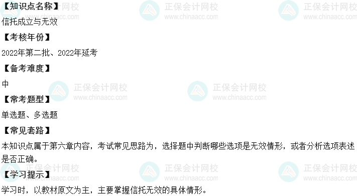 中級(jí)會(huì)計(jì)經(jīng)濟(jì)法二十大恒重考點(diǎn)：信托成立與無效