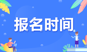 2023年中級(jí)經(jīng)濟(jì)師報(bào)名時(shí)間大概什么時(shí)候開始？