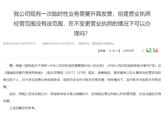 超出營(yíng)業(yè)執(zhí)照經(jīng)營(yíng)范圍可以開(kāi)票嗎？