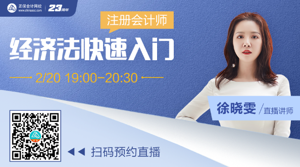 【20日直播】徐曉雯老師：經(jīng)濟(jì)法快速入門(mén)指導(dǎo)~