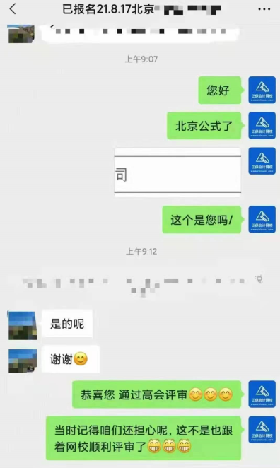 恭喜！網(wǎng)校高會(huì)學(xué)員順利通過評(píng)審！