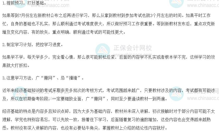 2023中級經(jīng)濟(jì)師《經(jīng)濟(jì)基礎(chǔ)知識》備考建議！