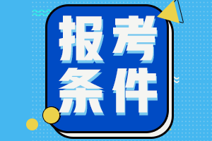 注會(huì)準(zhǔn)考證報(bào)名條件是什么？在哪可以報(bào)名？
