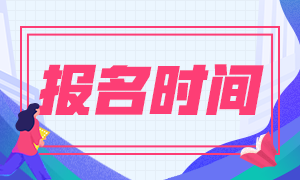 注會考試報名時間已定 你知道從哪天開始嗎？