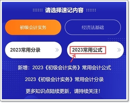 2023初級會計考點神器上線！120秒速記知識點~等你來