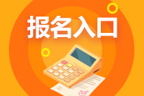 四川2023年中級(jí)會(huì)計(jì)考試的報(bào)名入口在哪？