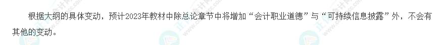 速看！2023年注會(huì)《會(huì)計(jì)》大綱變化對(duì)比分析&解讀
