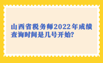 山西省稅務(wù)師2022年成績查詢時間是幾號開始？
