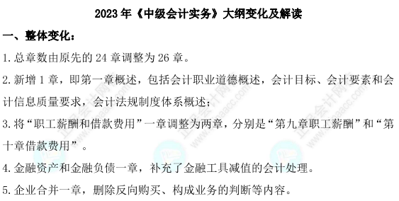 中級(jí)會(huì)計(jì)實(shí)務(wù)大綱解讀