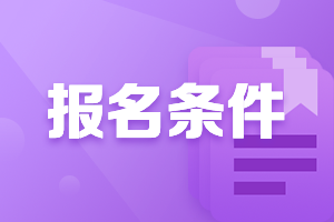 資產(chǎn)評估師年齡一般限制在多大之內(nèi)報(bào)考？
