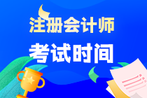 2023年注冊會(huì)計(jì)師考試是什么時(shí)間？