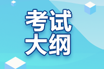 速看！cpa財(cái)管考試大綱詳情>