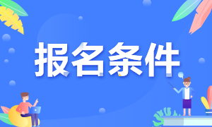 2023年注會報名時間及條件是什么？