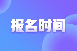 2023年中級審計師報名時間？