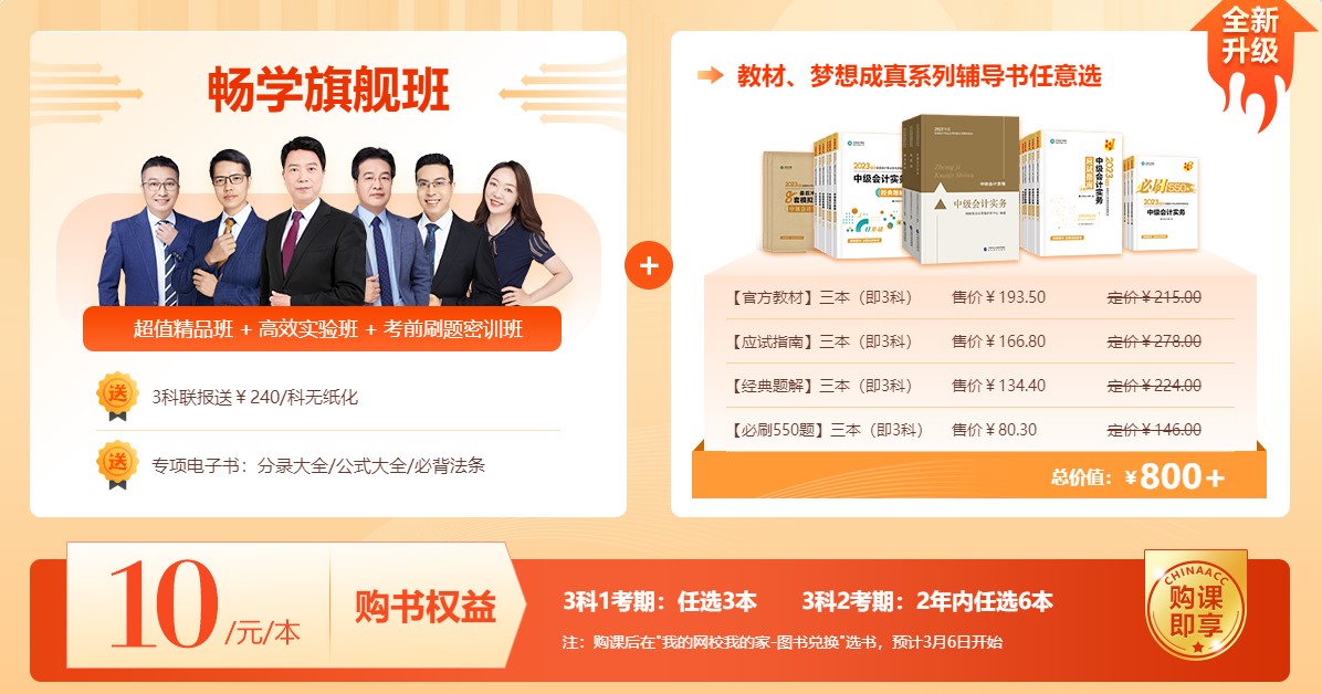 歡度校慶：中級會計暢學旗艦班優(yōu)惠多多 全面升級！