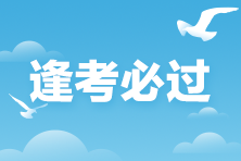 ACCA考前太焦慮！該如何緩解？