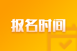 2023北京資產(chǎn)評估師考試報名時間是什么？
