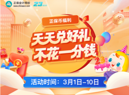 正保幣福利 天天兌好禮 不花一分錢(qián)！
