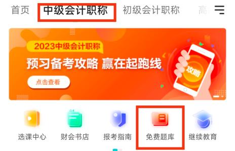 2023年中級(jí)會(huì)計(jì)備考刷題題庫(kù)怎么選？