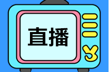 3月免費(fèi)直播 ▏初級會計(jì)職稱免費(fèi)直播詳細(xì)安排