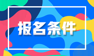 注冊(cè)會(huì)計(jì)師考試條件都包含什么呢？