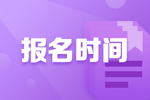 2023年中級(jí)審計(jì)師什么時(shí)候報(bào)名？預(yù)約報(bào)名提醒>