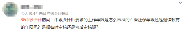 【答疑】報(bào)考中級會計(jì)師 會計(jì)工作年限是怎么審核的？需要多久？