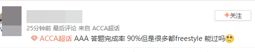 ACCA考生走出考場(chǎng)反應(yīng)：AAA真是越來(lái)越難！