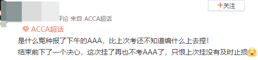 ACCA考生走出考場(chǎng)反應(yīng)：AAA真是越來(lái)越難！