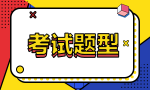 2023年中級(jí)審計(jì)師考試有哪些題型？