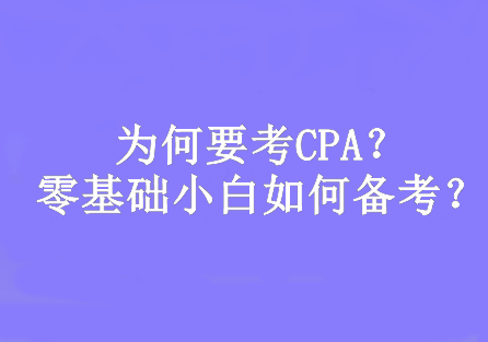 為何要考CPA？零基礎(chǔ)小白如何備考？