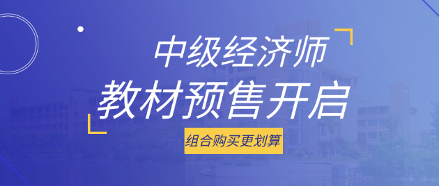 好消息！2023中級(jí)經(jīng)濟(jì)師考試教材預(yù)售開啟 組合購買更劃算！