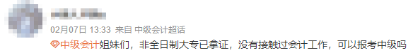 非全日制學歷報考中級會計考試不需要會計工作經(jīng)驗？