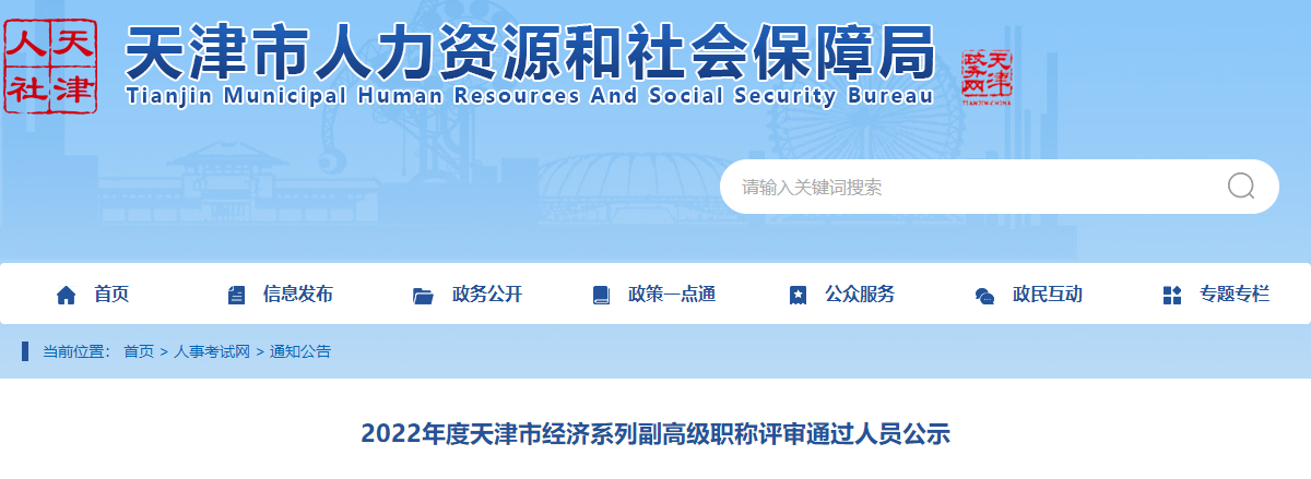 天津市2022年高級(jí)經(jīng)濟(jì)師評(píng)審?fù)ㄟ^人員公示
