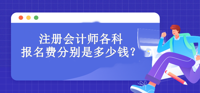 注冊會計師各科報名費分別是多少錢？