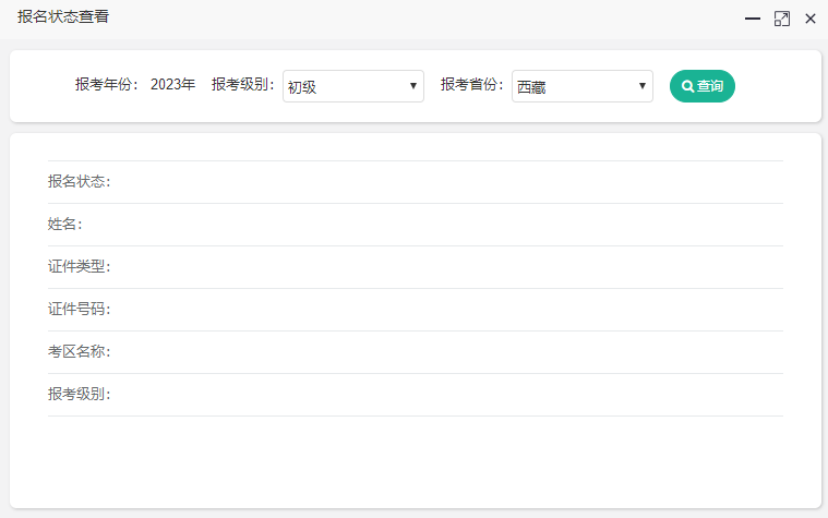 西藏2023年初級(jí)會(huì)計(jì)考試報(bào)名狀態(tài)怎么查詢呢？