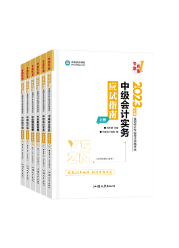 中級會(huì)計(jì)備考輔導(dǎo)書需要選幾本？