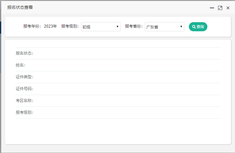 廣東省2023年初級會計考試報名狀態(tài)怎么查詢??？