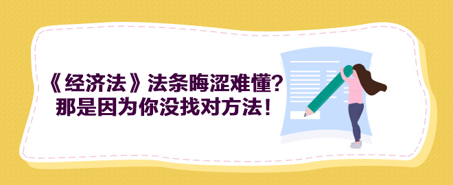 中級會計《經濟法》法條晦澀難懂？那是因為你沒找對方法！
