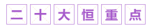 【下載版】中級會計職稱二十大考試恒重點(diǎn)?。ǜ街R點(diǎn)+學(xué)習(xí)提示）