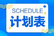 2023年注會《審計》基礎階段學習計劃表來啦！