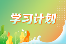 【建議收藏】2023年注會《稅法》基礎(chǔ)階段學(xué)習(xí)計劃表！