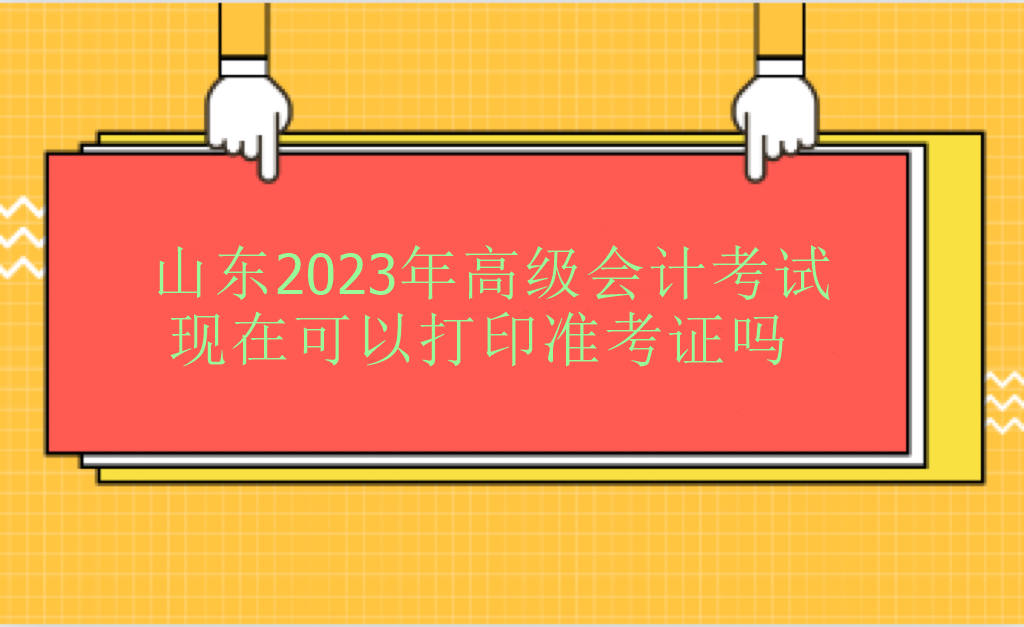 山東2023年高級會計師考試現(xiàn)在可以打印準考證嗎？